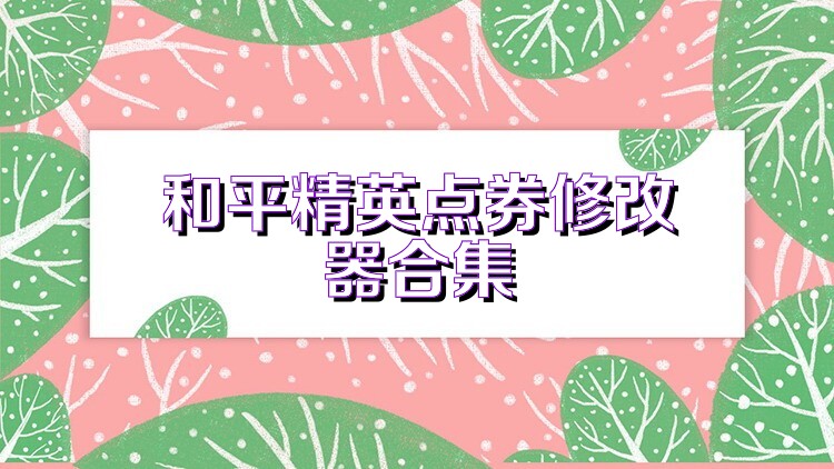 和平精英点券修改器合集
