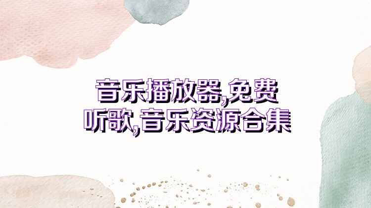 音乐播放器,免费听歌,音乐资源合集