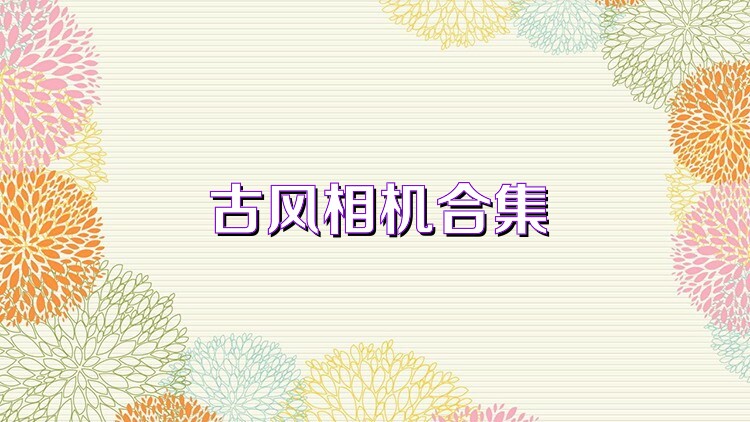 古风相机合集