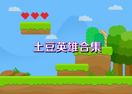土豆英雄合集