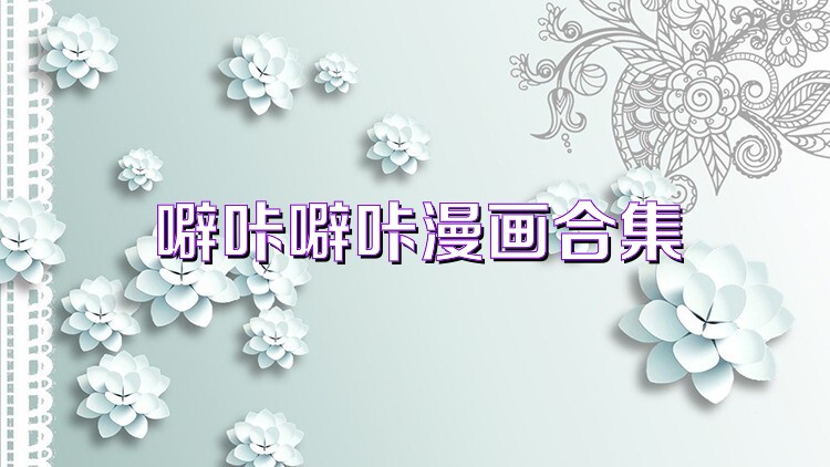 噼咔噼咔漫画合集