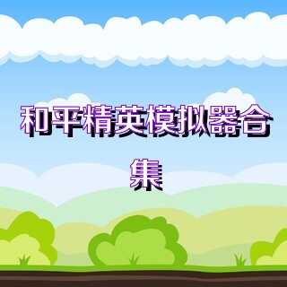 和平精英模拟器合集