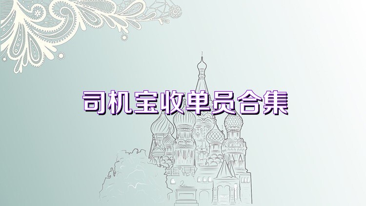 司机宝收单员合集