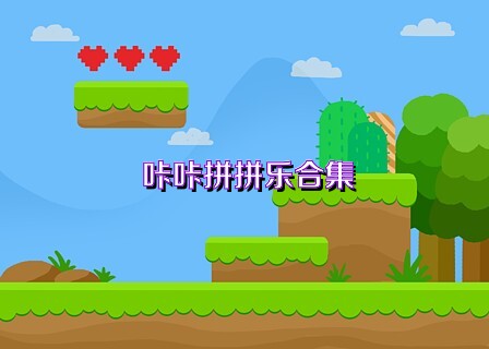 咔咔拼拼乐合集