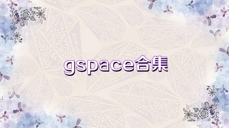 gspace合集