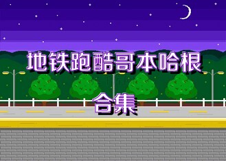 地铁跑酷哥本哈根合集