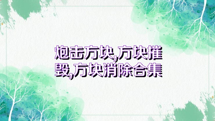 炮击方块,方块摧毁,方块消除合集