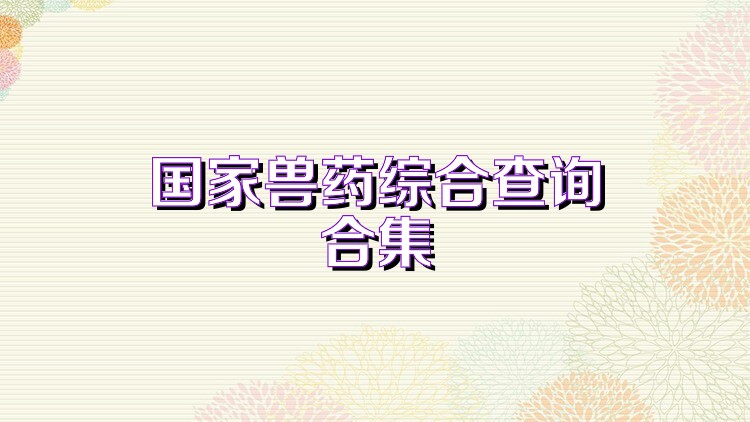 国家兽药综合查询合集