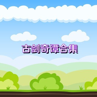 古剑奇谭合集