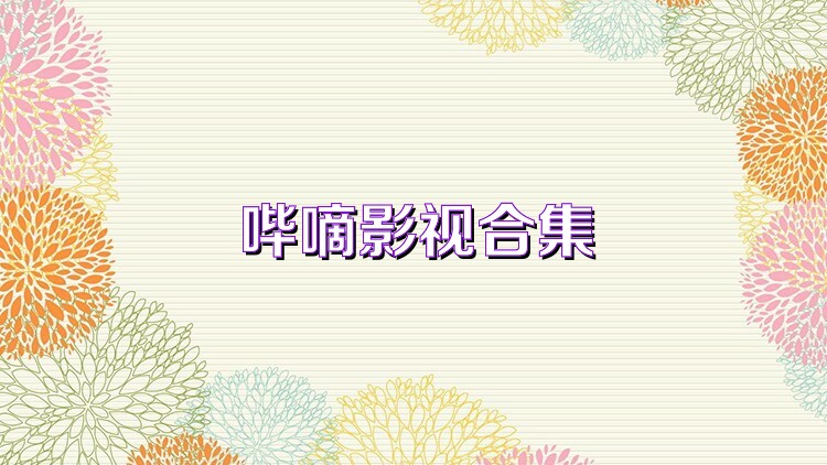 哔嘀影视合集