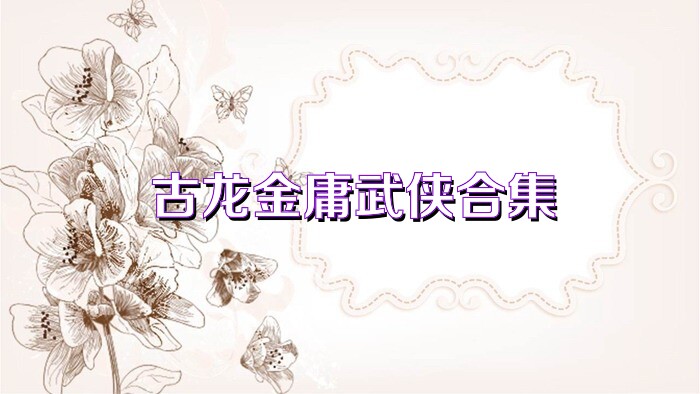 古龙金庸武侠合集
