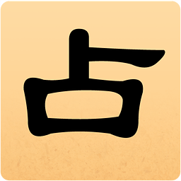 灵占天下算命占卜手机版(灵占天下占卜算命每日一卦免费) 中文版