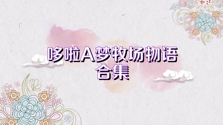 哆啦A梦牧场物语合集