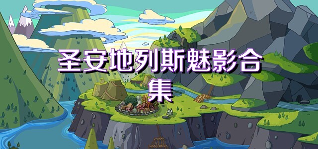 圣安地列斯魅影合集