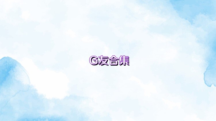 G友合集