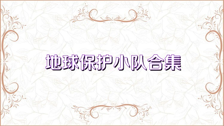 地球保护小队合集