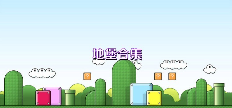 地堡合集