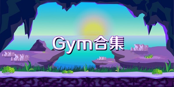 Gym合集