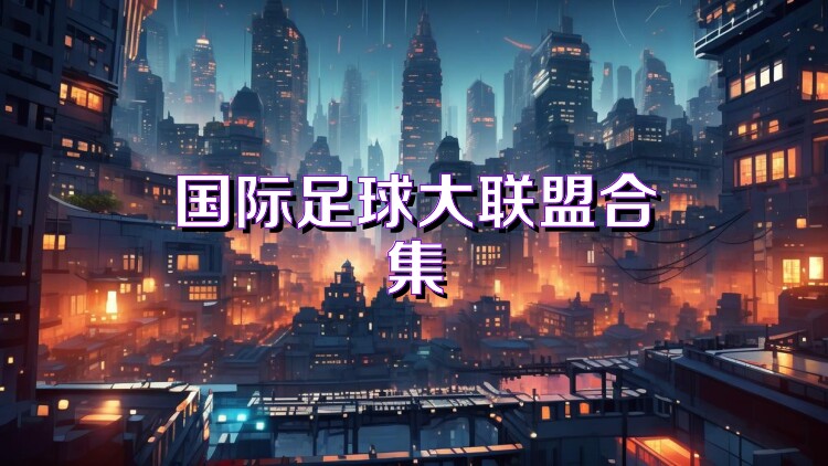 国际足球大联盟合集