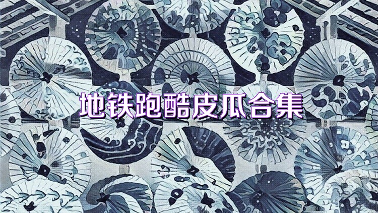 地铁跑酷皮瓜合集