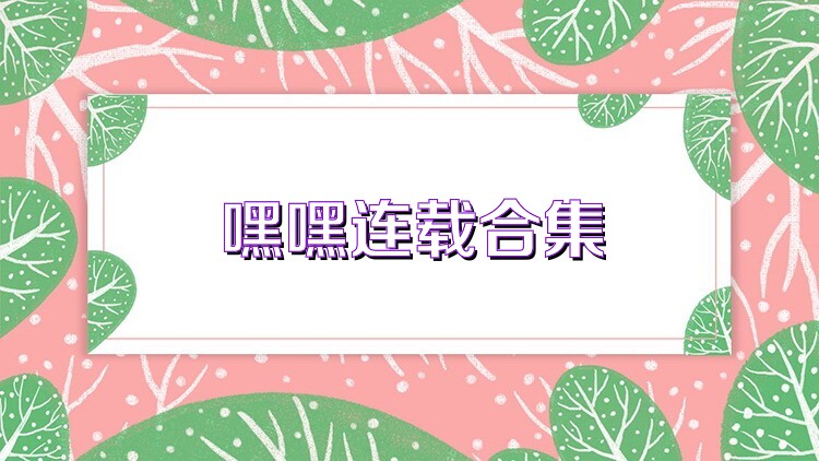 嘿嘿连载合集