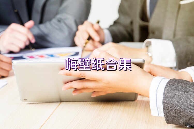 嗨壁纸合集