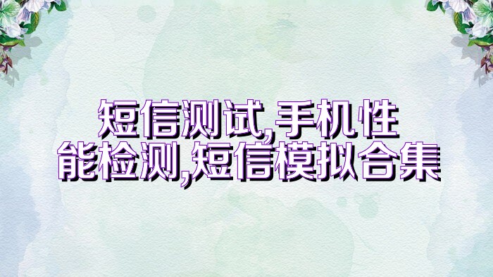 短信测试,手机性能检测,短信模拟合集