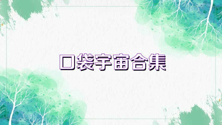 口袋宇宙合集