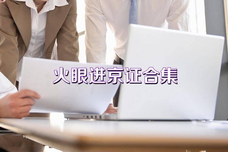 火眼进京证合集