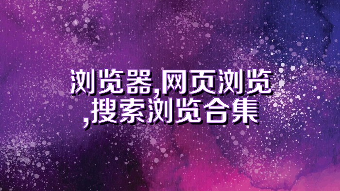 浏览器,网页浏览,搜索浏览合集