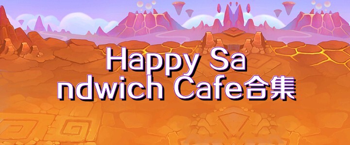Happy Sandwich Cafe合集