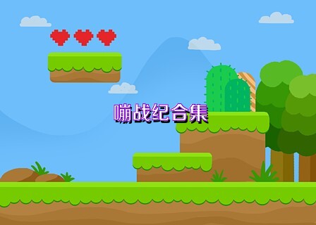 嘣战纪合集