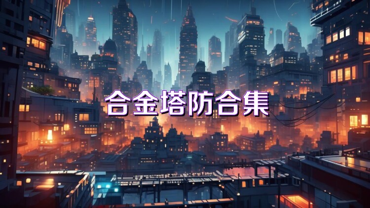 合金塔防合集