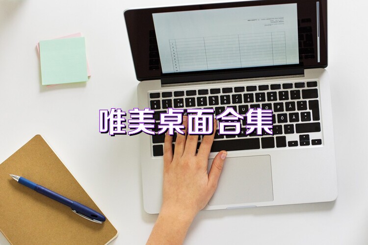 唯美桌面合集