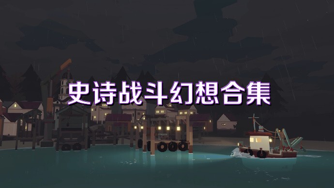 史诗战斗幻想合集