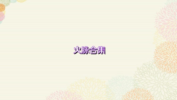 火脉合集