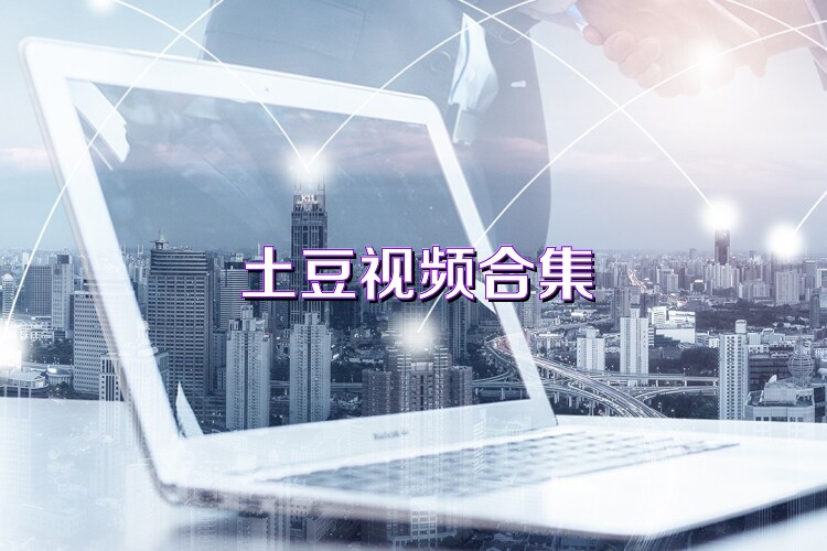 土豆视频合集