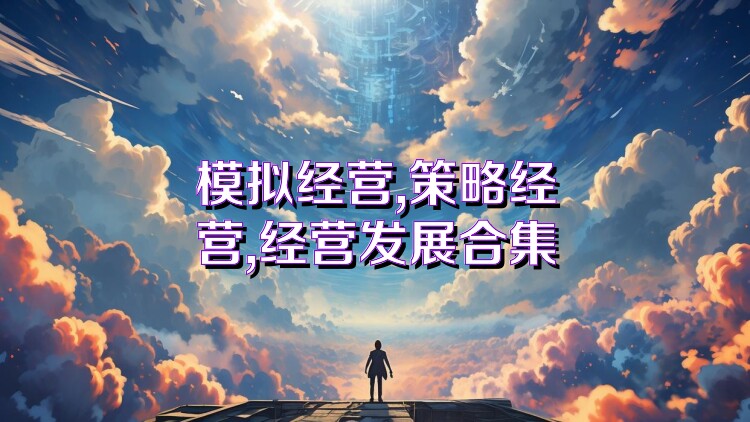 模拟经营,策略经营,经营发展合集