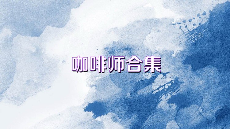 咖啡师合集