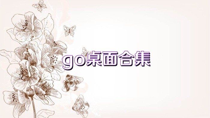go桌面合集