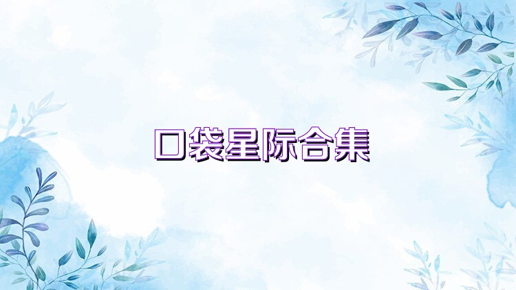 口袋星际合集