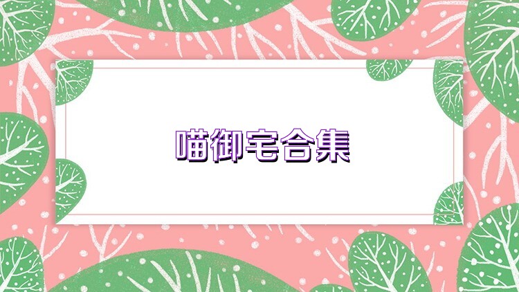 喵御宅合集