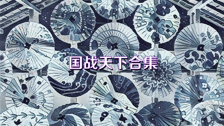 国战天下合集