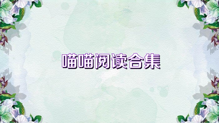 喵喵阅读合集