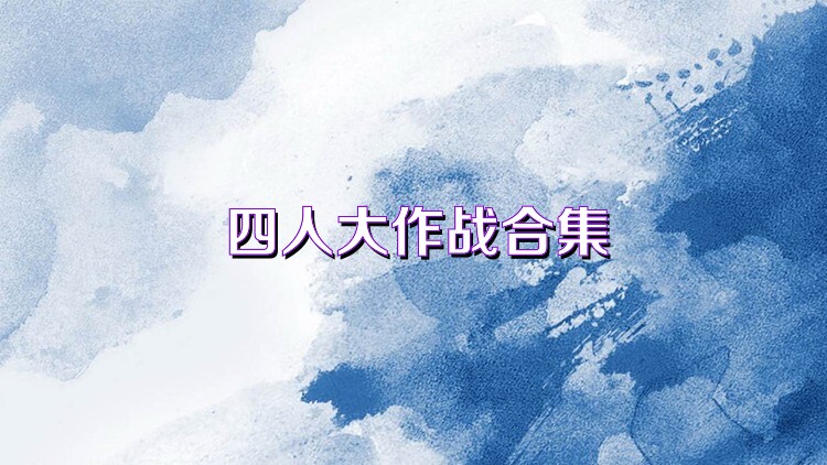 四人大作战合集