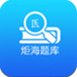 炬海医学安卓版(医疗行业学习题库)中文版