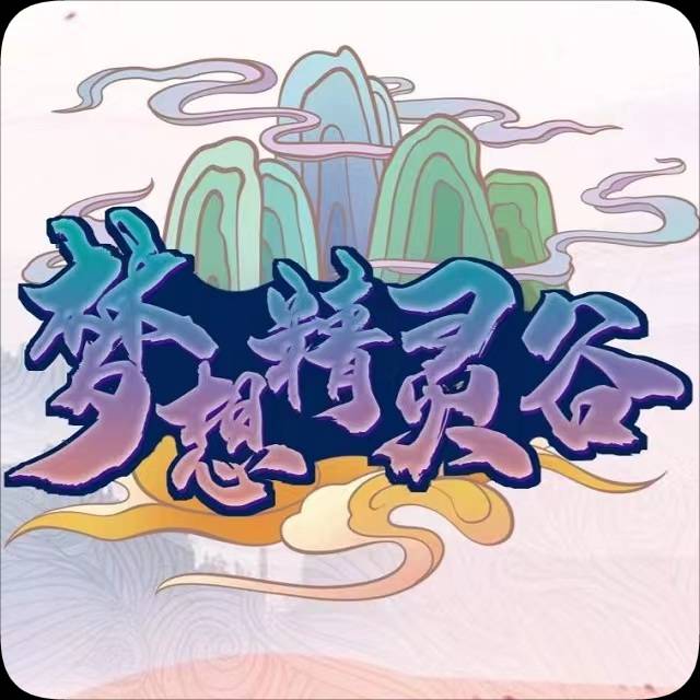 梦想精灵谷朱紫免费版
