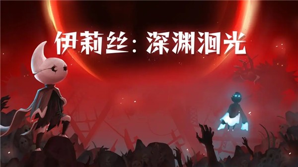 伊莉丝深渊洄光安卓版