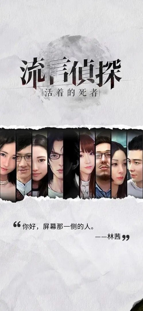 流言侦探免费版