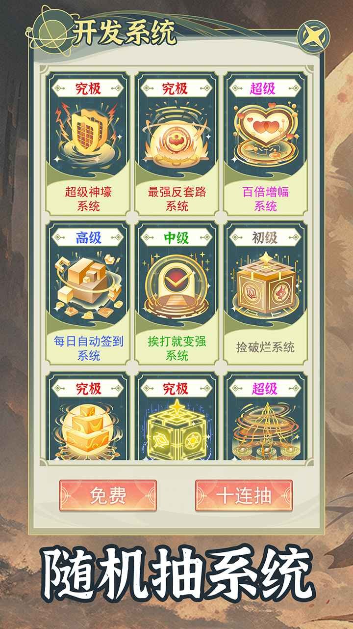 穿越者系统：模拟安卓版